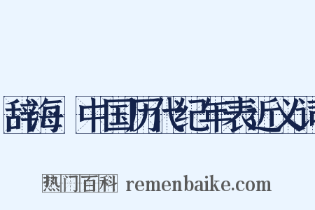 辞海·中国历代纪年表近义词是什么意思的图片
